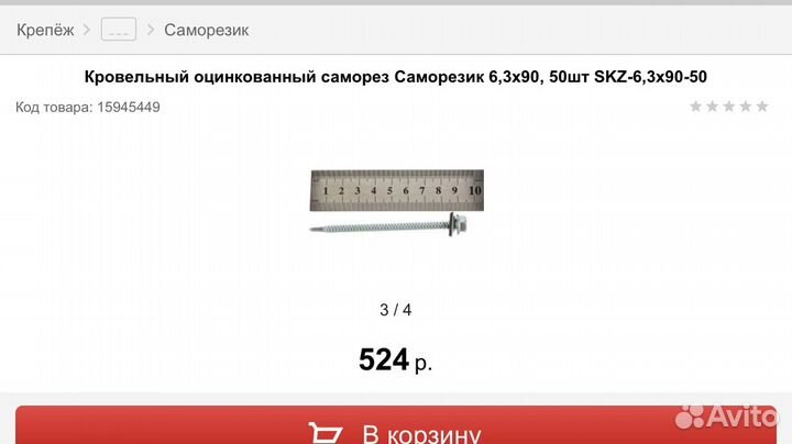 Саморезы кровельные М 6,3 х 90