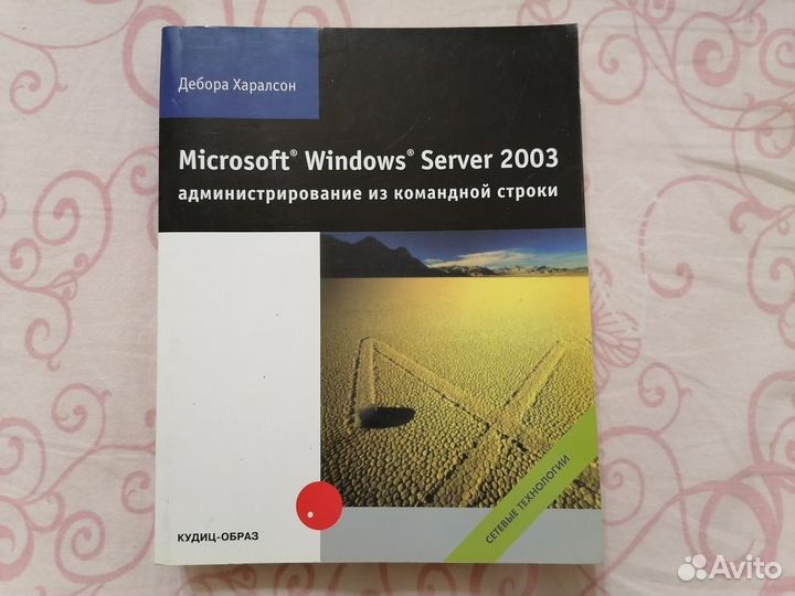 Microsoft Windows Server 2003: администрирование и