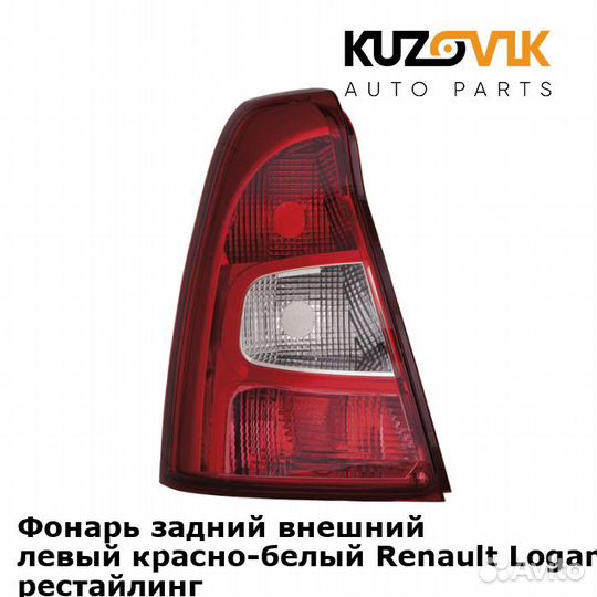 Фонарь задний внешний левый красно-белый Renault