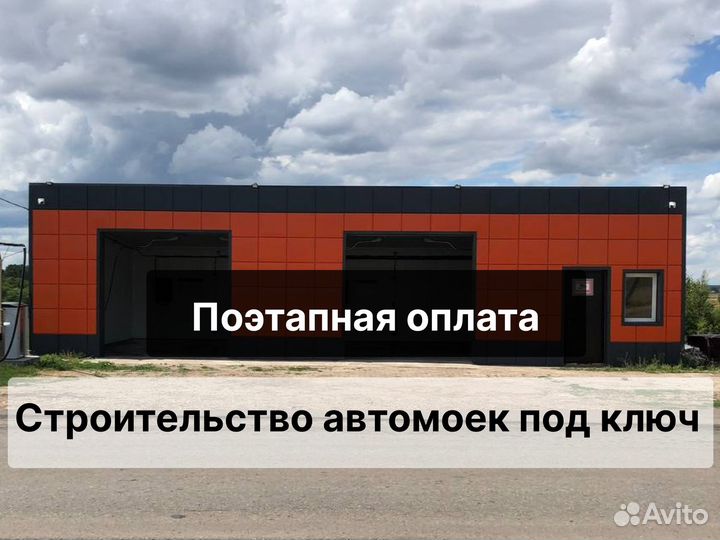 Строительство автомойки самообслуживания