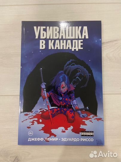 Комикс Убивашка в Канаде