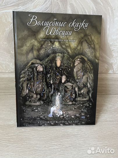 Волшебные сказки швеции