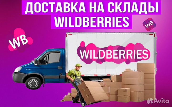 Доставка на склады Wildberries Казань Москва