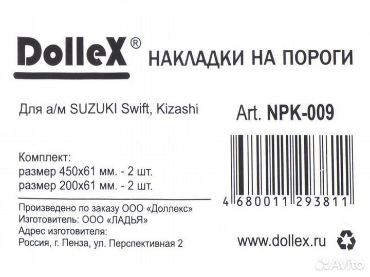 Накладки на пороги suzuki Swift, Kizashi