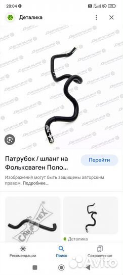 Патрубок Фольксваген Поло