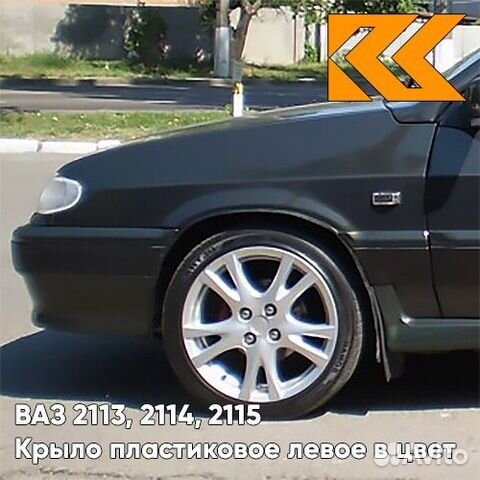 Крыло переднее левое в цвет ваз 2113, 2114, 2115
