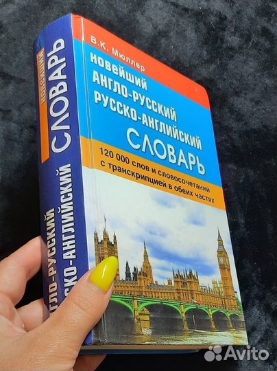 Англо русский словарь мюллера