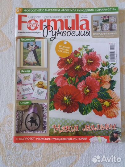 Журналы Formula Рукоделия