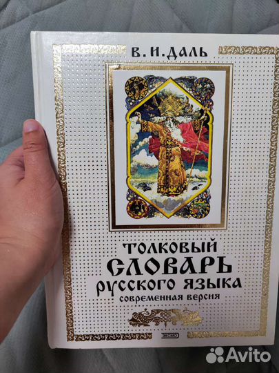 Толковый словарь Даля