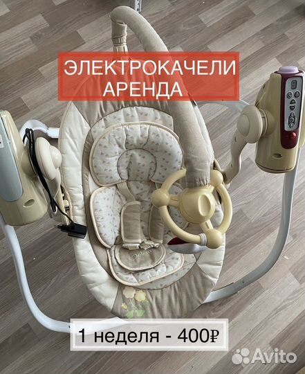 Электронные качели 0+ аренда