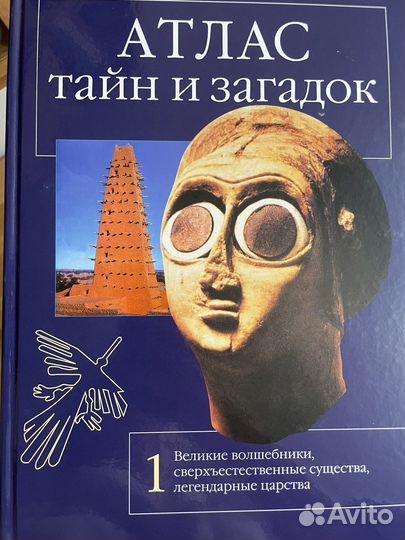 Атлас тайн и загадок в 4 книгах