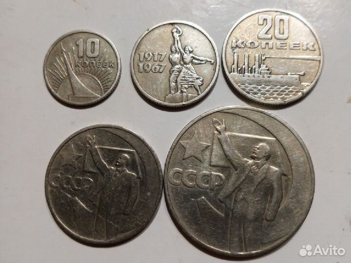 Монеты 50лет Советской власти