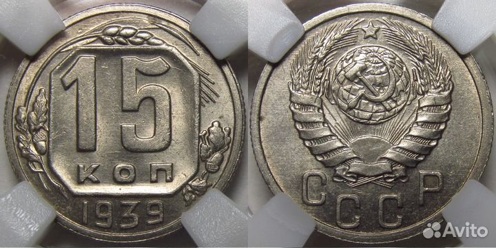 15 копеек 1939 ннр MS63