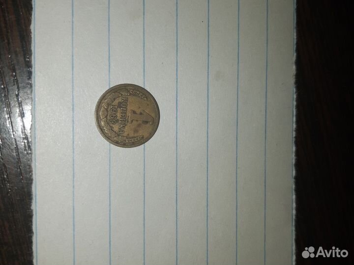 1 копейка 1968 года