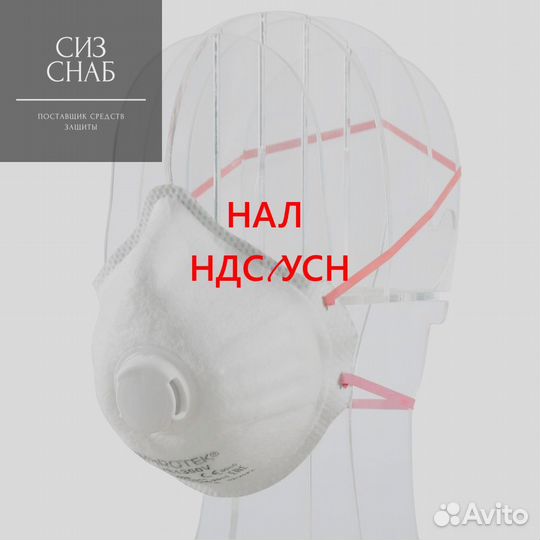 Респираторы Spirotek VS1300v FFP3