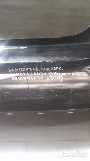 Бампер задний под парктроники Toyota Camry Xv50 С
