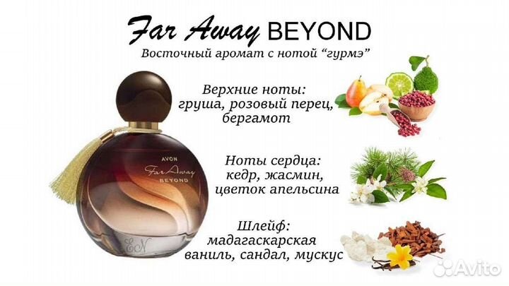 Духи эйвон Far Away beyond