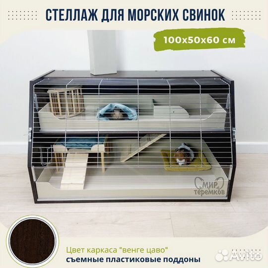 Клетка для морских свинок 100х50х60, венге, скос2