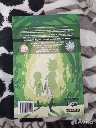 Рик и Морти комиксы