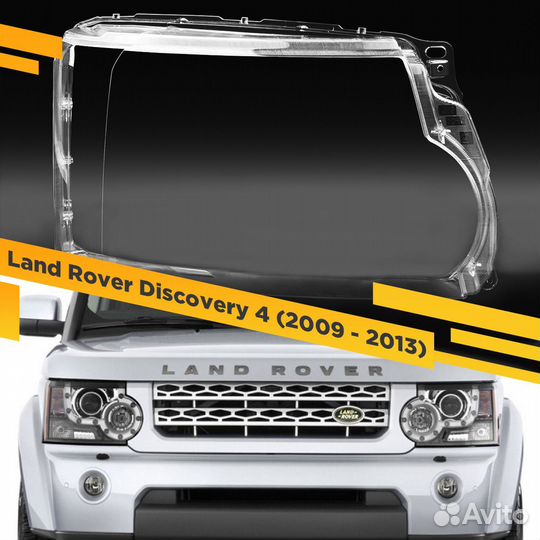 Стекло для фары Land Rover Discovery 4 (2009 - 201