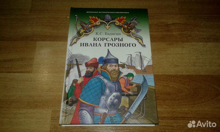 Константин Бадигин + Кузьма Абрамов (4 книги)