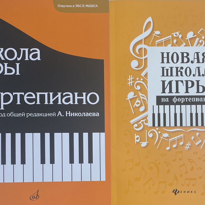 николаев школа игры на фортепиано -