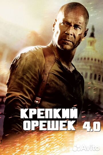 Постер Крепкий орешек