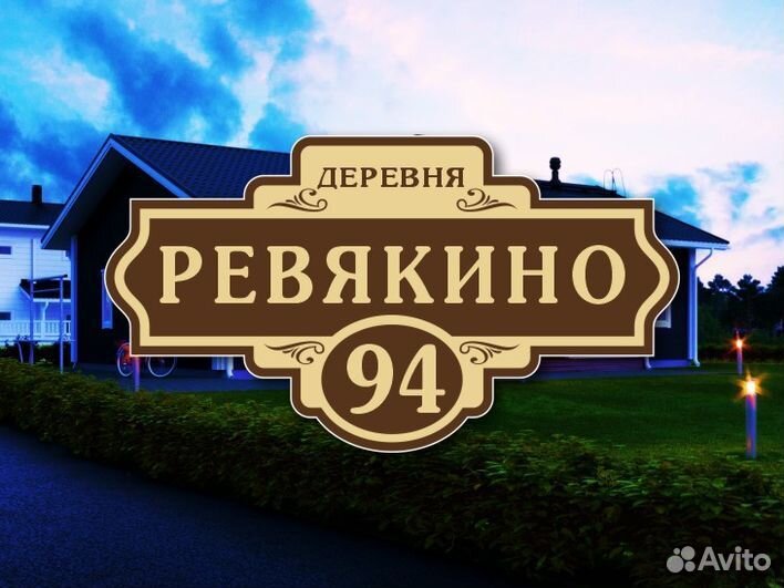 Адресные таблички на дом