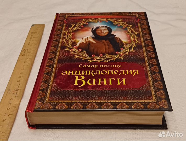 Самая полная энциклопедия Ванги