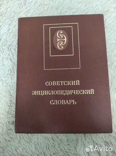 Советский энциклопедический словарь