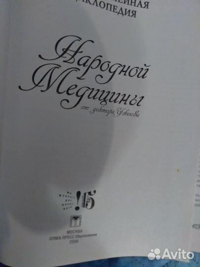 Большая энциклопедия народной медицины