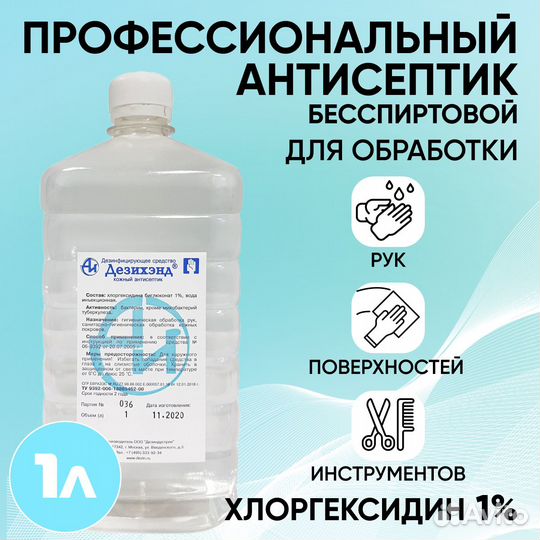 Дезихэнд бесспиртовой антисептик, 1 л