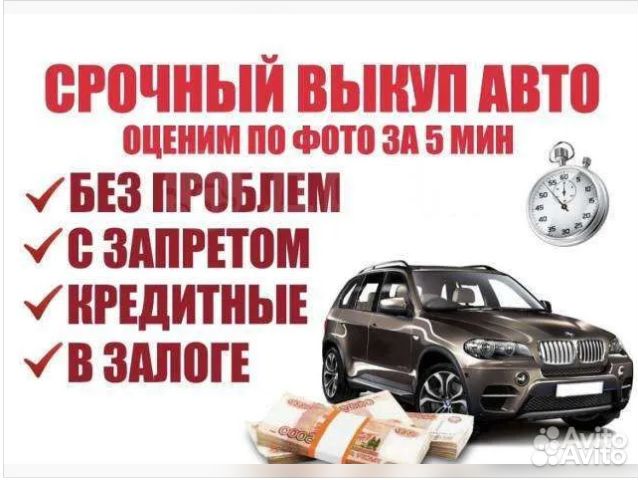 Выкуп автомобиля Срочный выкуп авто