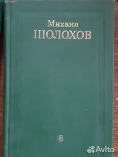 Михаил Шолохов, собрание сочинений в 8 томах