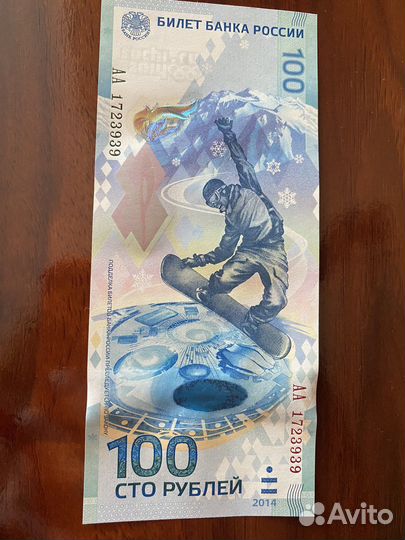 Купюра 100 рублей Сочи 2014 Красивый номер