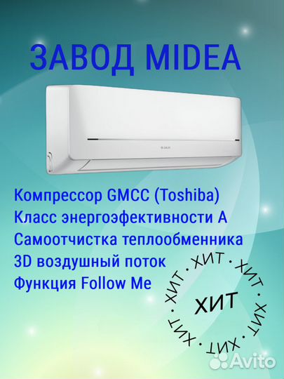 Сплит система завода Midea
