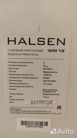 Газовый проточный водонагреватель Halsen WM12