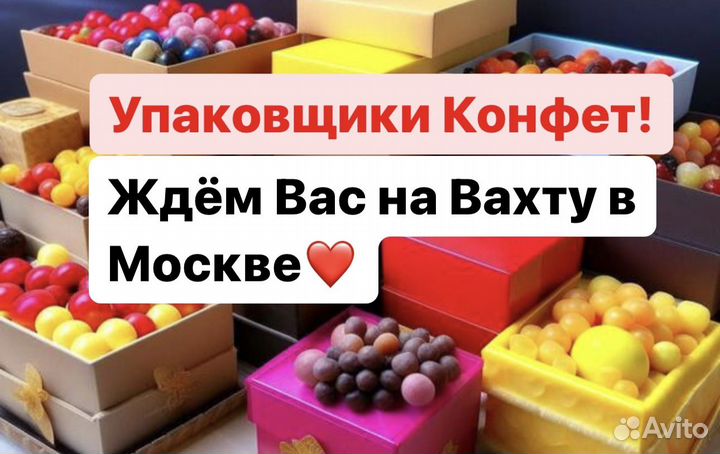 Упаковщики/цы сладостей. Москва Вахта