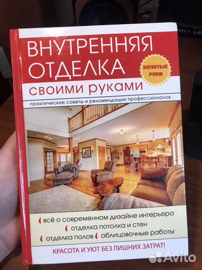 «Внутренняя отделка своими руками» Д.В. Нестерова