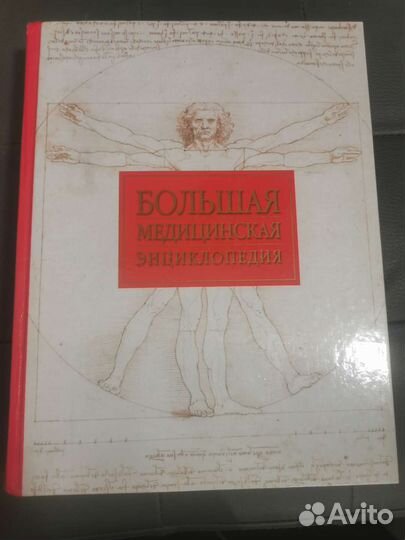 Большая медицинская энциклопедия