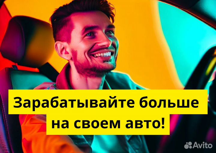 Подработка на своем авто в Яндкс GO