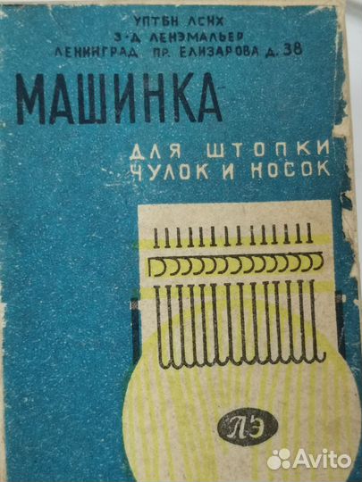 Машинка для штопки чулок времен СССР