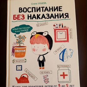 Елена Ульева Воспитание без наказания