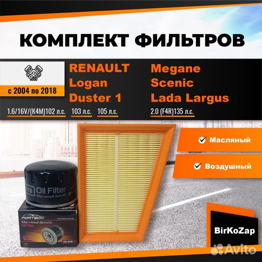 Фильтра на renault Logan/Duster/Lada Largus с двс