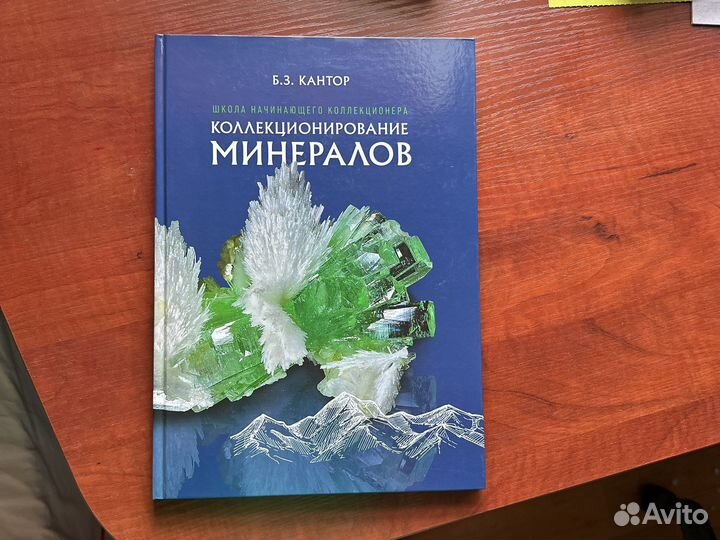 Книга Коллекционирование минералов