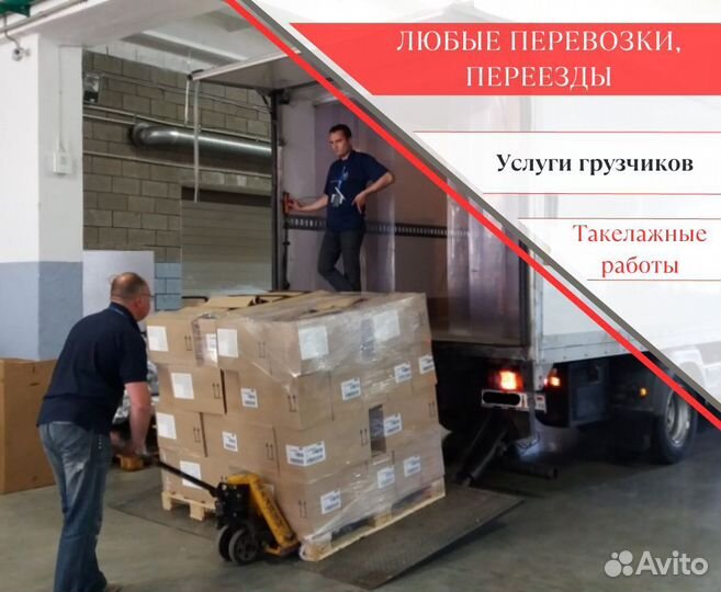 Грузоперевозки, грузчики, газель 1,5 - 5 тонн