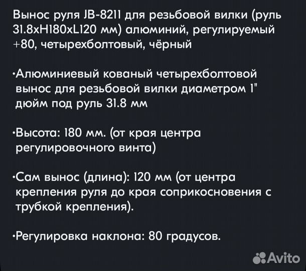 Вынос руля регулируемый для резьбовой вилки