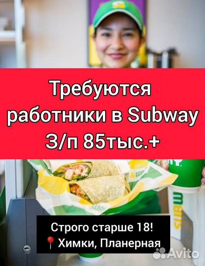 Сотрудник в кафе Subway без опыта