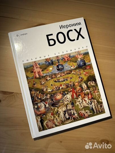 Иероним Босх амфора книга по искусству