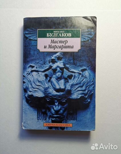 Мастер и маргарита